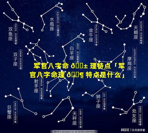 军官八字命 🐱 理特点「军官八字命理 🐶 特点是什么」